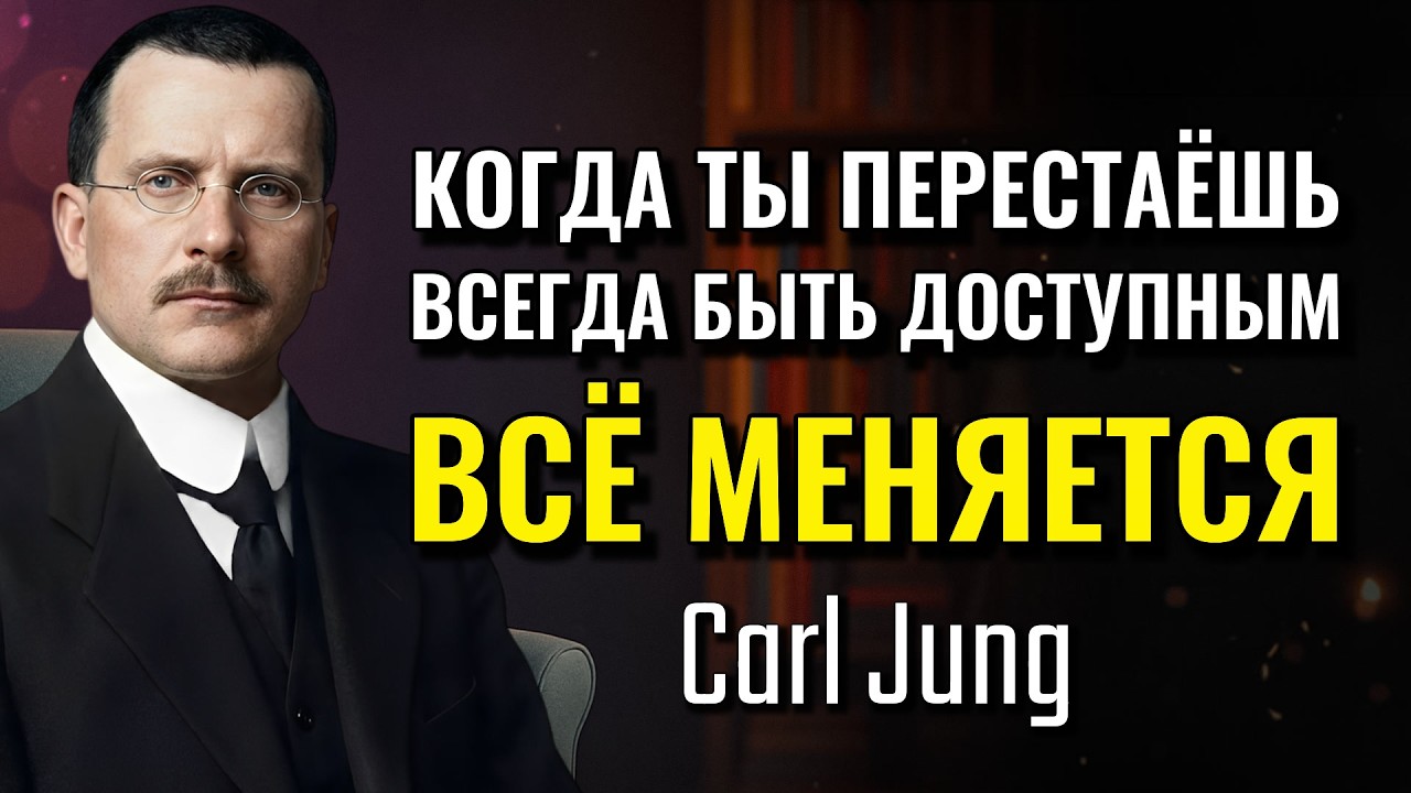 Научитесь Не Быть Всегда Доступным И Увидьте Как Ваша Присутствие Обретает Вес (Carl Jung)
