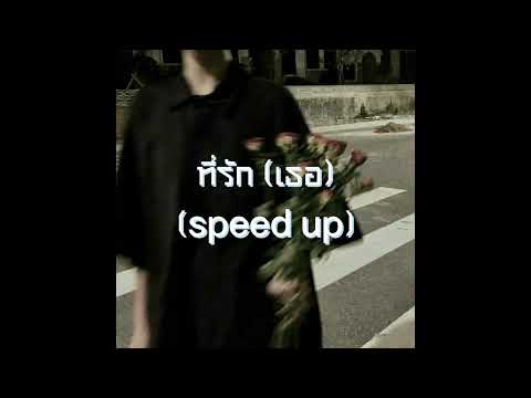 ที่รัก (เธอ) : เอก สุระเชษฐ์ (speed up)