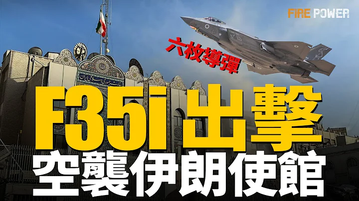 以色列用F-35發射6枚導彈，空襲伊朗駐敘利亞領事館大樓！聖城旅高級指揮官陣亡！俄軍改進KH-101巡航導彈，增設雙彈頭！烏軍接收紫苑-30、獵豹、愛國者等防空系統！徹底進入導彈攻守階段！|俄烏戰爭| - 天天要聞