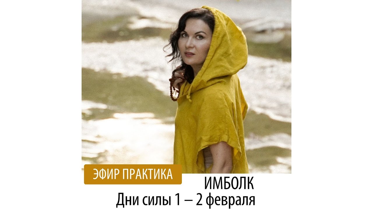 Имболк. Мощные практики в дни силы: 1-2 февраля