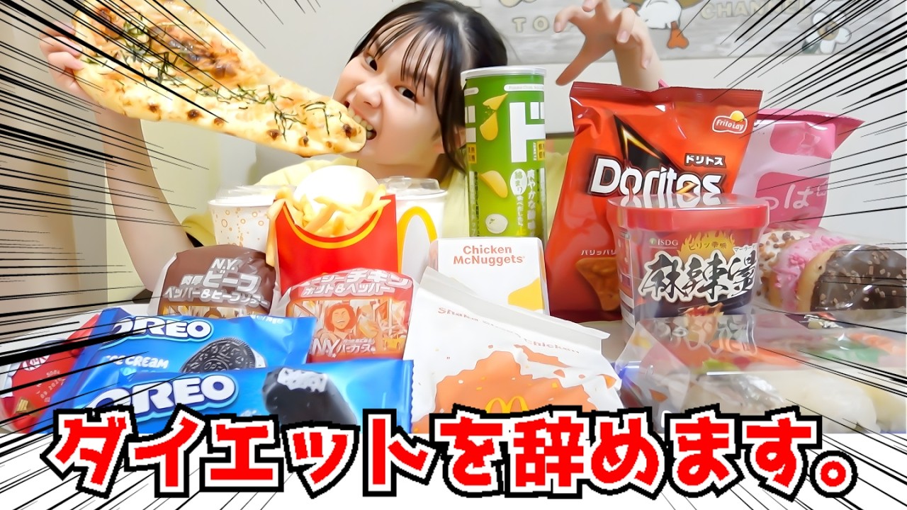 成長期JC一旦ダイエット辞めます。限界なので今日だけどうか爆食させてください。