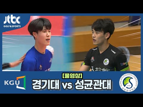 [2023 대한항공배 전국 대학배구 제천대회] 준결승 <strong>경기대</strong> vs 성균관대