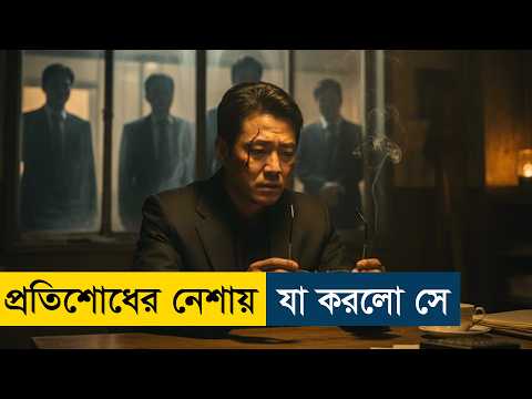 The Suspect (2013) Movie Explained in Bangla | Story Summarized Bangla