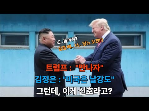 북한 뉴우스 - 북-미 관계의 진전은 있을까? 예상되는 3가지 시나리오 #북미관계 #트럼프 #김정은 #북한외교 #미국외교 #북미회담 #노동신문 #한반도정세 #외교전략 #국제정치
