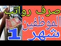 صرف رواتب الموظفين شهر 1والحكومة تعلن خبر مفرح 😍