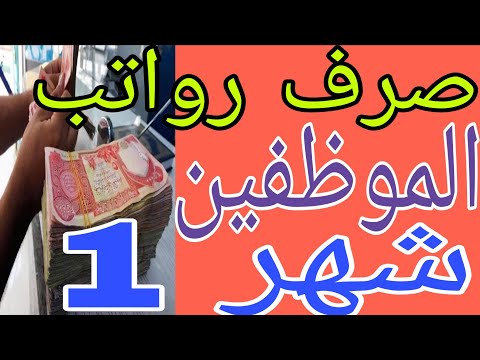 صرف رواتب الموظفين شهر 1والحكومة تعلن خبر مفرح