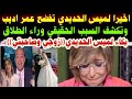 اخيرا لميس الحديدي تفضح عمر اديب وتكشف السبب الحقيقي وراء الطلاق بكاء لميس الحديدي زوجي وصاحبتي 
