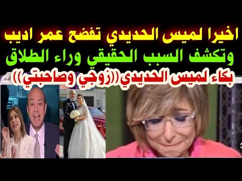 اخيرا لميس الحديدي تفضح عمر اديب وتكشف السبب الحقيقي وراء الطلاق بكاء لميس الحديدي زوجي وصاحبتي 