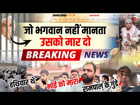 रामपाल को भगवान नहीं माना तो मौत- सतलोक गैंग की गुंडागर्दी का प्रत्यक्ष प्रमाण