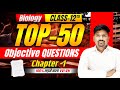 Top 50 Objective Question Class-12th Biology Chapter-1|12th Biology Imp Objective Question 2027 