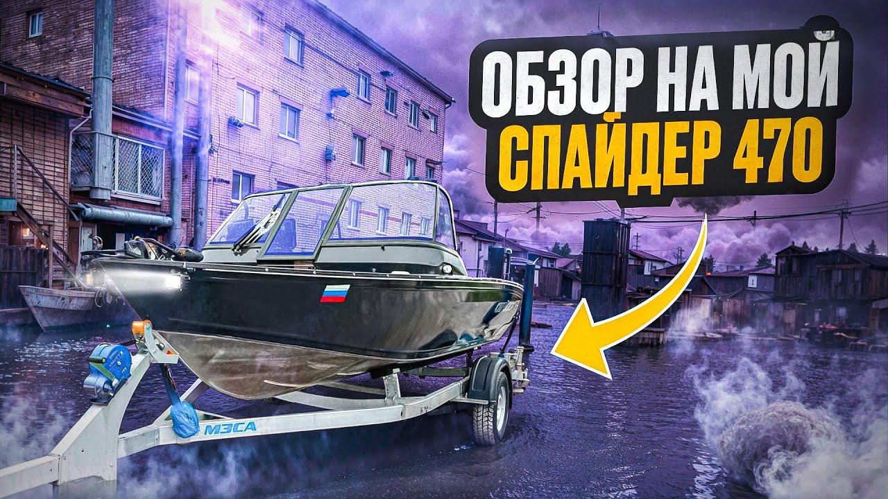 Обзор на мой Спайдер 470