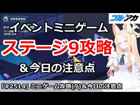 ブルアカ】4周年イベント フィールド探索攻略(9) ＆今日の注意点 (CODE