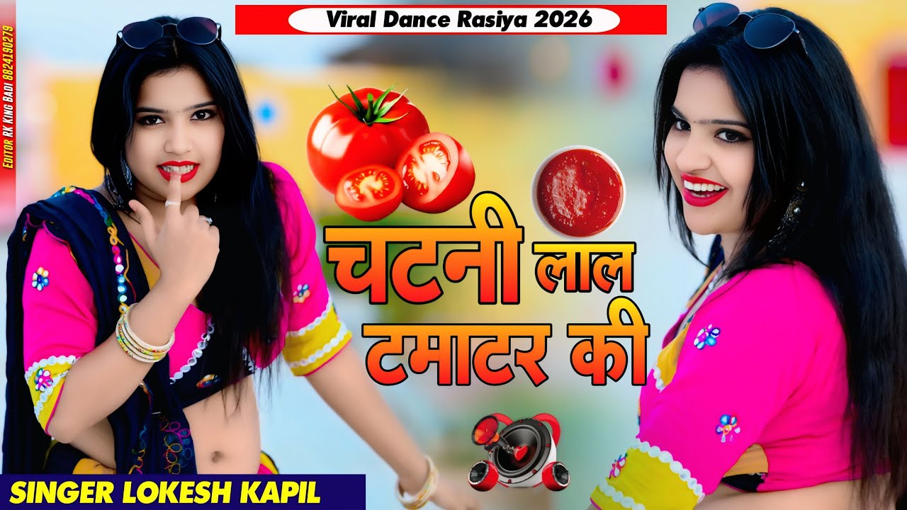 Viral Song | चटनी लाल टमाटर की | Chatni Lal Tamatar Roti | Lokesh Kapil Rasiya | Nisha Kumari Dance