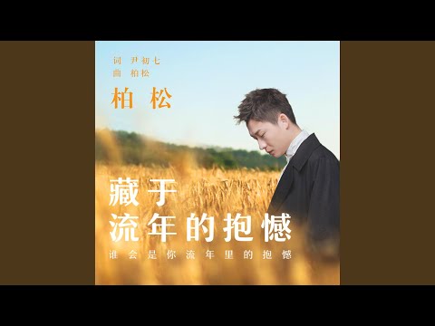 藏于流年的抱憾
