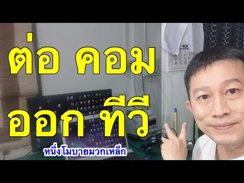 วีดีโอ: วิธีเชื่อมต่อพีซีกับทีวี