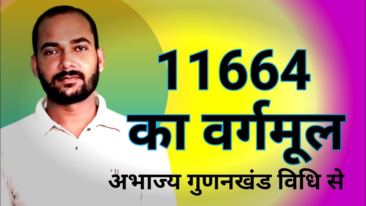 11664 का अभाज्य गुणनखंड विधि द्वारा वर्गमूल ज्ञात कीजिए | वर्गमूल कैसे ...