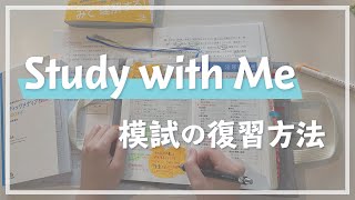 ￤Study with Me!￤大学院生Hさんの模試復習方法をご紹介！【看護師国試対策】