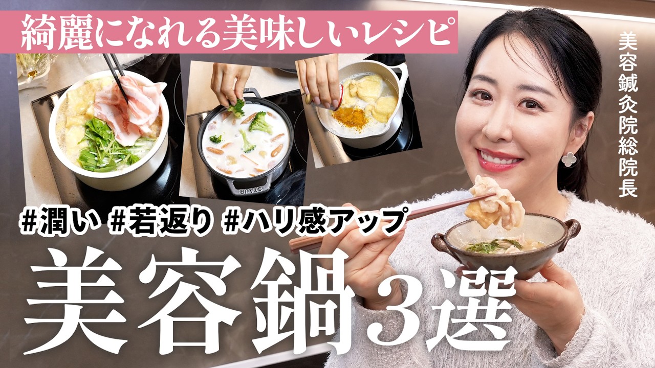 【食べて綺麗に】身体ポカポカ美容鍋レシピ３選🫕潤い・ハリ感UP＆老化予防にも効く簡単絶品メニュー