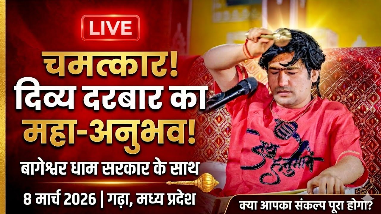 LIVE: Bageshwar Dham Sarkar Divya Darbar | 8 मार्च 2026 | Gadha, Madhya Pradesh