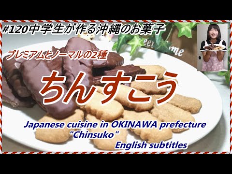 ＃120  [沖縄]　ちんすこう Cooking made by 14 years old coarse   ”Chinsuko" in OKINAWA
