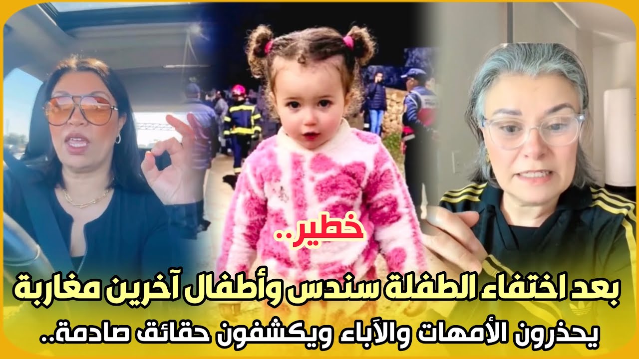خطير.. بعد اختفاء الطفلة سندس وأطفال آخرين مغاربة يحذرون الأمهات والآباء ويكشفون حقائق صادمة.. شاهد