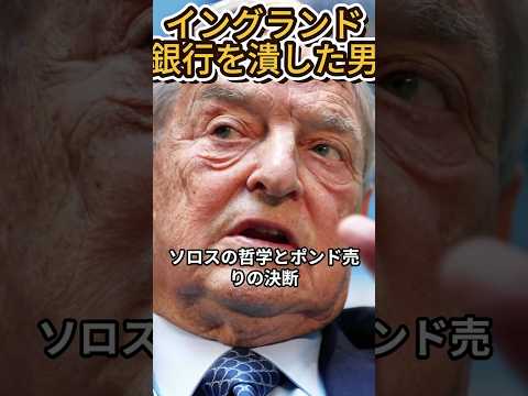 『大暴落』イングランド銀行を潰した男：ジョージ・ソロスと「ポンド危機」イギリスの通貨ポンドは歴史的な大暴落を経験。「ブラック・ウェンズデー」と呼ばれる危機を引き起こし、イングランド銀行を屈服させた男、