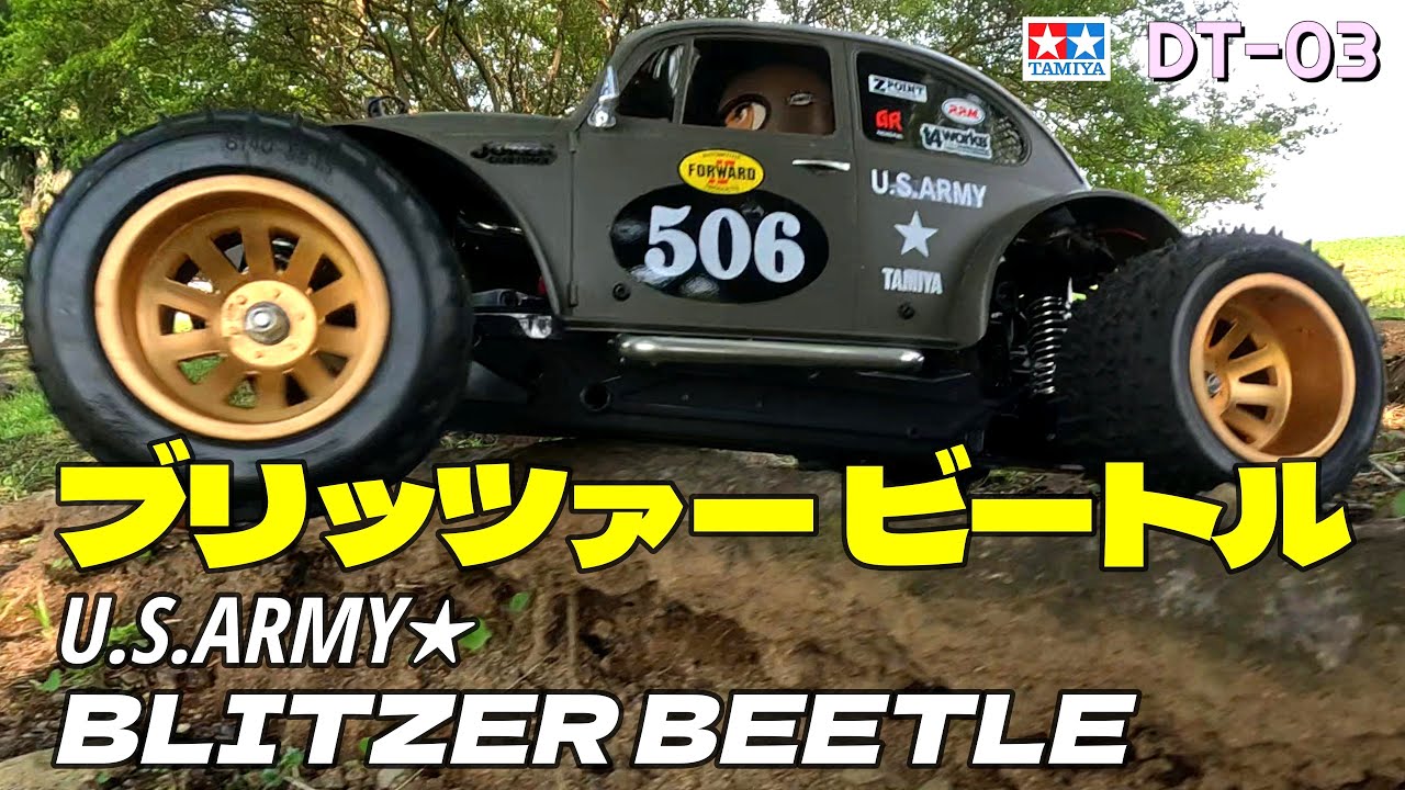 ブリッツァー ビートルを楽しもう！Part5 U.S.ARMY☆ BLITZER BEETLE