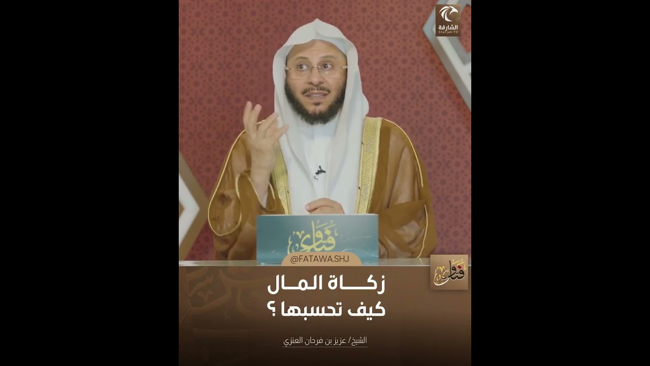زكاة المال كيف تحسبها | الشيخ د. عزيز بن فرحان العنزي