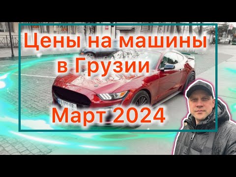 Цены на машины в Грузии март 2024