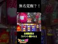 【甲鉄城のカバネリ】無名覚醒！爆乗せ！激乗せ！これはエグいw【スロット　6.5号機　ぶっ壊れ】