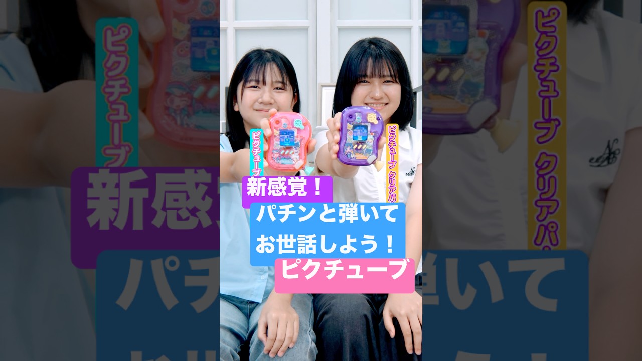 新感覚！パチンと弾いてお世話する！？ピクチューブが面白い💕#PR #ピクチューブ #まーちゃんおーちゃん #ひまわりチャンネル