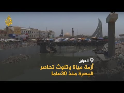 أزمة المياه والتلوث تحاصر البصرة بالعراق منذ 30 عاما
