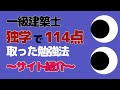 一級建築士学科 独学で１１４点取った勉強法～サイト紹介～