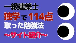 一級建築士学科 独学で１１４点取った勉強法～サイト紹介～