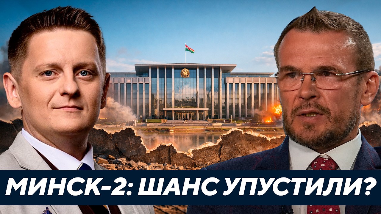 Минск-2: Можно ли было остановить войну тогда? - Вакаров