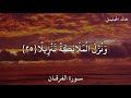 خالد الجليل سورة الفرقان و ي و م ت ش ق ق الس م اء ب ال غ م ام و ن ز ل ال م ل ائ ك ة 
