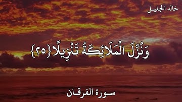 خالد الجليل سورة الفرقان( وَيَوْمَ تَشَقَّقُ السَّمَاءُ بِالْغَمَامِ وَنُزِّلَ الْمَلَائِكَةُ ..