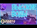 FORTS HIGH SEAS - ВЫСОКИЕ ВОДЫ! СЮЖЕТ!!!