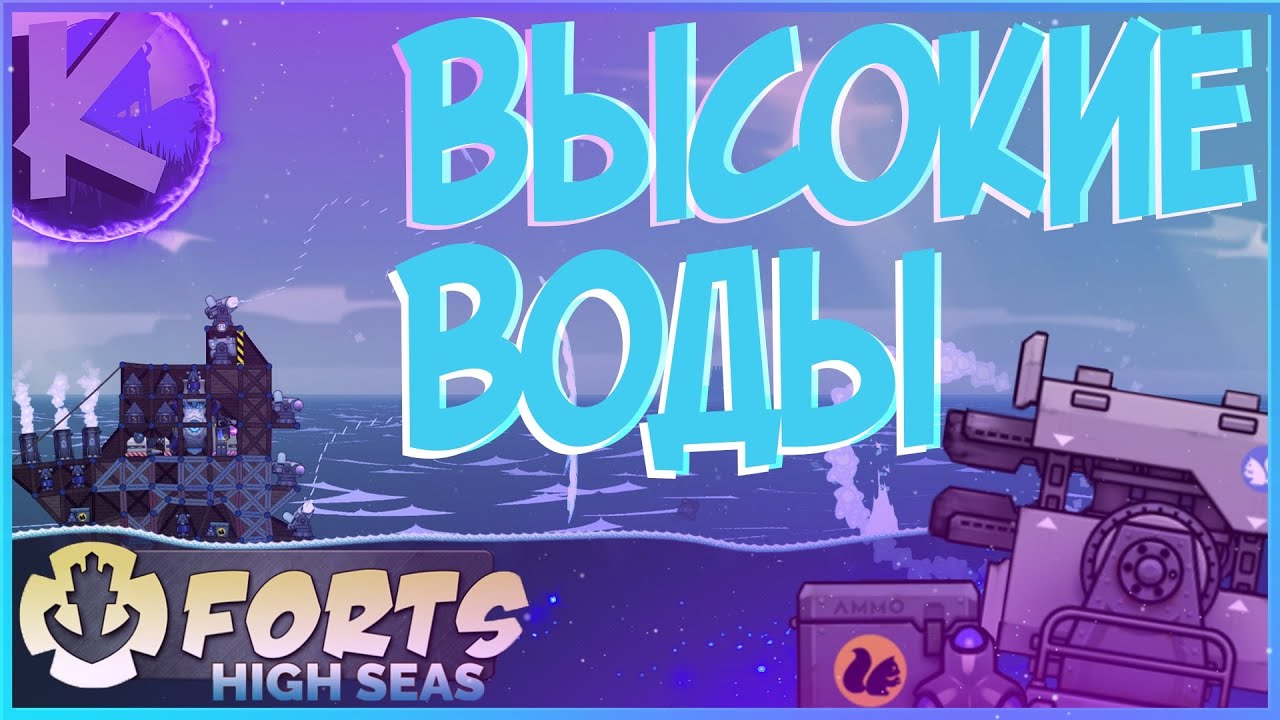 FORTS HIGH SEAS - ВЫСОКИЕ ВОДЫ! СЮЖЕТ!!!