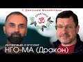 Нго-Ма. Встреча со зрителями в проекте "Практики с Дмитрием Михайловым"