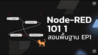 Node-RED 101 🔥 สอนพื้นฐานที่ต้องรู้! EP1