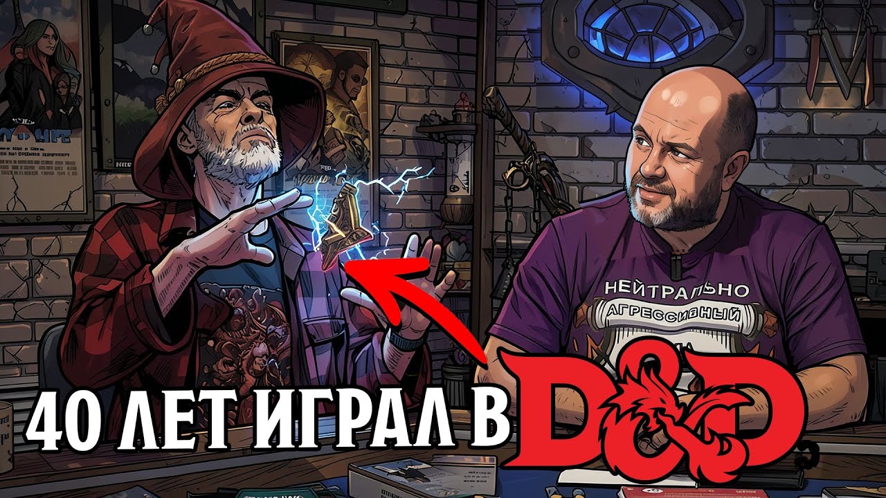 40 лет D&D - Интервью с мастером подземелий с сорокалетним стажем в Dungeons and dragons
