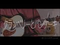 クランベリーとパンケーキ / 米津玄師 cover