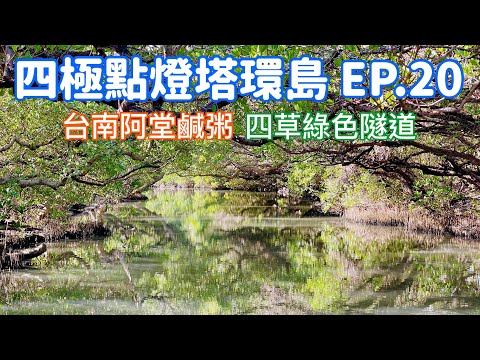 【四極點燈塔環島】EP.20 台南美食「阿堂鹹粥」，造訪台南「四草綠色隧道」完整記錄 Taiwan roundabout