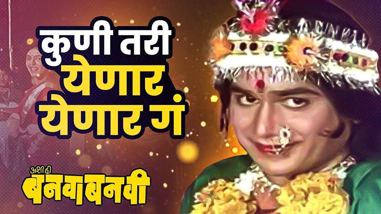 कुणी तरी येणार येणार गं| Laxmikant Berde, Sachin Pilgaonkar | Ashi Hi Banwa Banwi Marathi Song