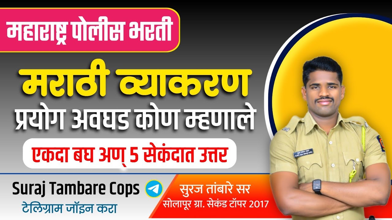 प्रयोग मराठी व्याकरण || गावठी भाषेत शिका.. || By Suraj Sir