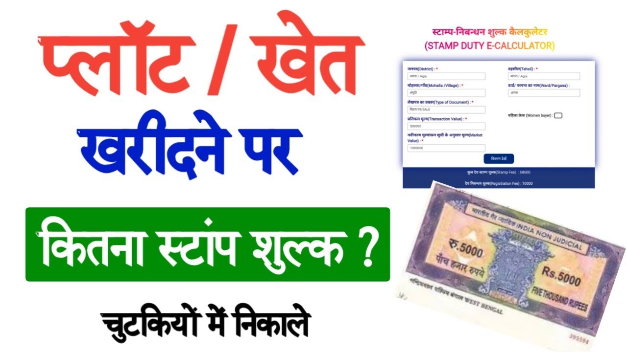 How to Calculate Stamp Duty | प्लाट /खेत / जमीन की स्टाम्प शुल्क कैसे निकाले