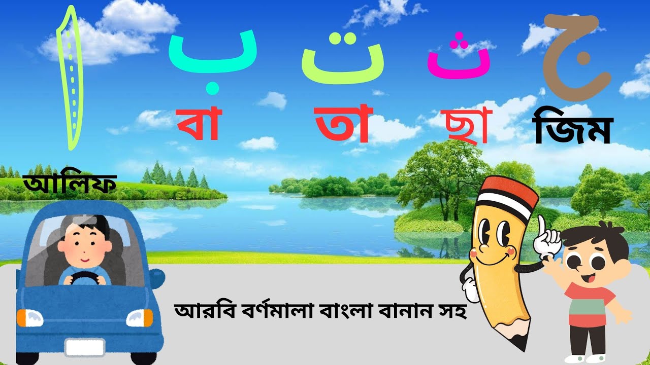 আলিফে আল্লাহ বা তে বাইতুল্লাহ | Alif Baa Taa | আরবি বর্ণমালা | নুরানী ...