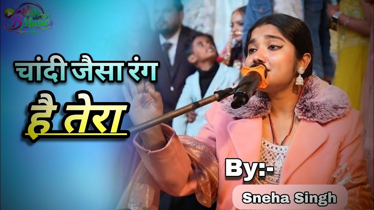 जिस रस्ते तू गुजरे 🌹 sneha Singh 🌺 Chandi jaisa rang hai tera 🌷 sneha Singh ki gazal 2025