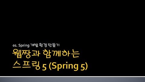 Webjjang Spring ver.2024.08 01-02 STS3 설치와 설정 그리고 개발 프로젝트 Import(웹짱과 함께하는 스프링 5)